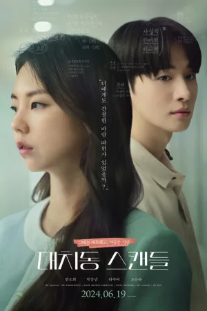 대치동 스캔들 — постер