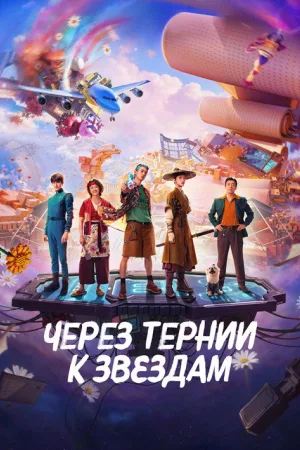 Через тернии к звёздам — постер
