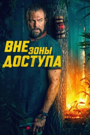 Вне зоны доступа — постер