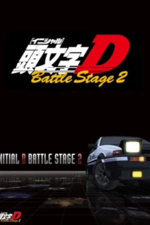 頭文字〈イニシャル〉D BATTLE STAGE 2 — постер