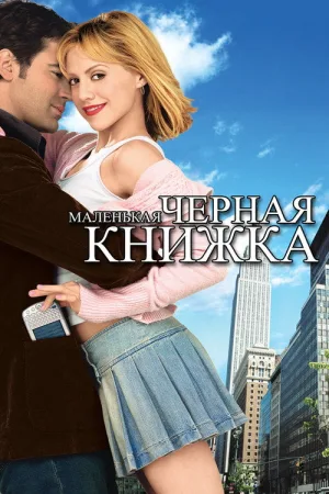 Маленькая черная книжка — постер