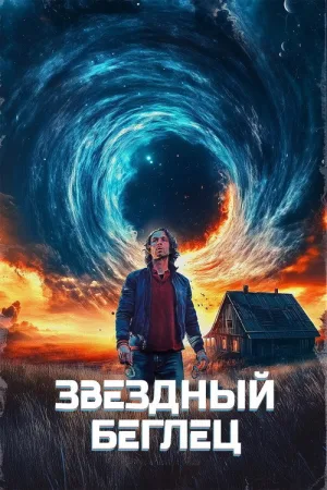 Звёздный беглец — постер