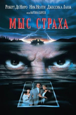 Мыс страха — постер