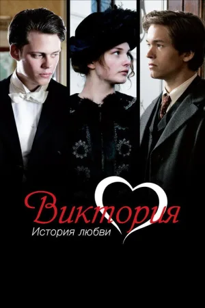 Виктория: История любви — постер