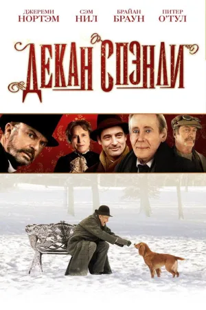 Декан Спэнли — постер