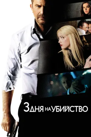 3 дня на убийство — постер