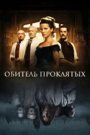 Обитель проклятых — постер