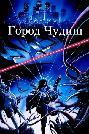 Город чудищ — постер