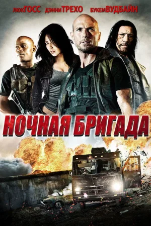 Ночная бригада — постер