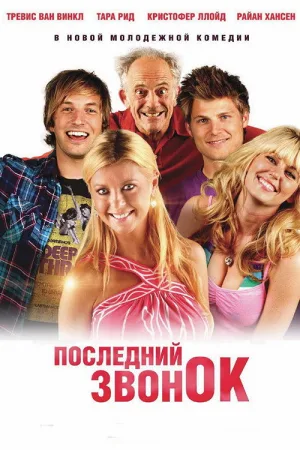 Последний звонок — постер