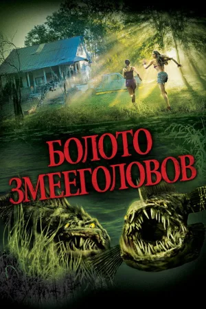 Болото змееголовов — постер