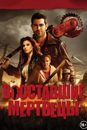 Восставшие мертвецы — постер