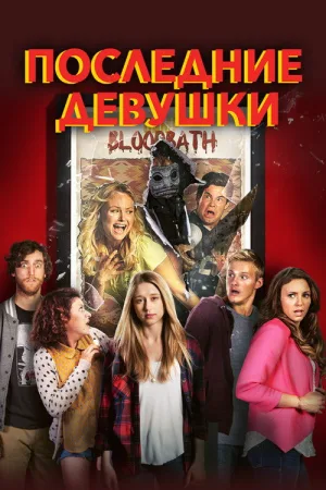 Последние девушки — постер
