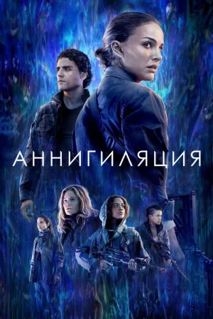 Аннигиляция — постер