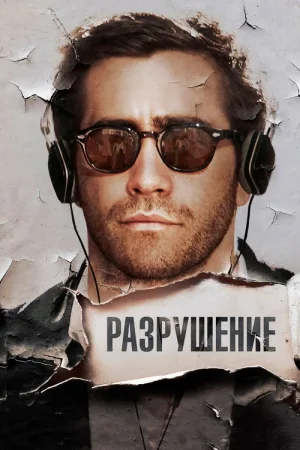 Разрушение — постер