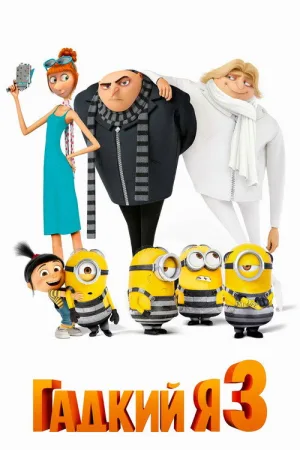 Гадкий я 3 — постер
