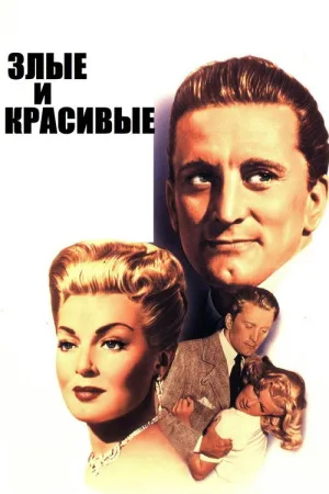 Злые и красивые — постер