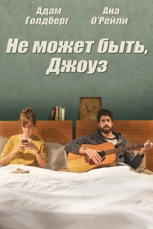 Не может быть, Джоуз — постер