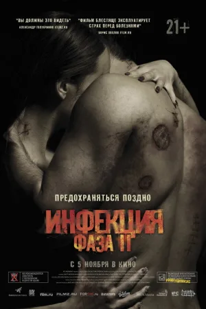 Инфекция: Фаза 2 — постер