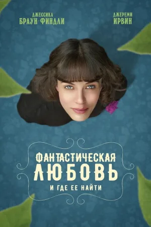 Фантастическая любовь и где ее найти — постер