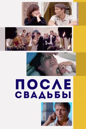 После свадьбы — постер