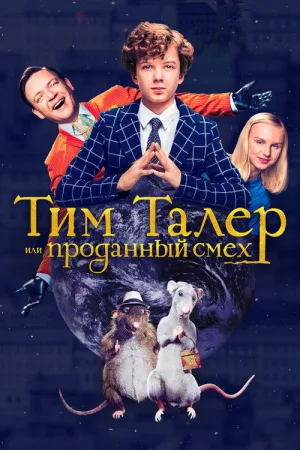 Тим Талер, или Проданный смех — постер