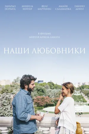 Наши любовники — постер