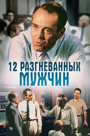 12 разгневанных мужчин — постер