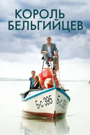 Король бельгийцев — постер