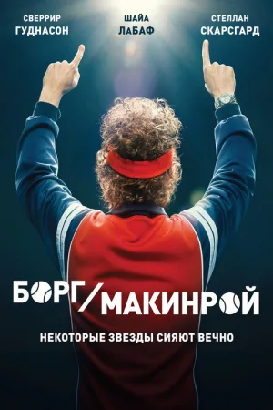 Борг/Макинрой — постер