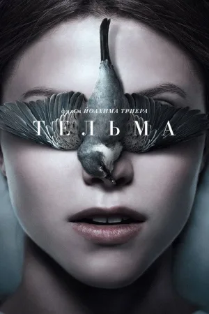 Тельма — постер