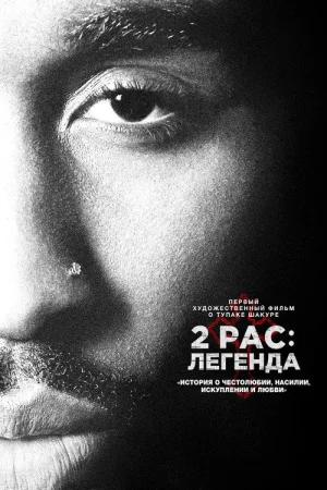 2pac: Легенда — постер