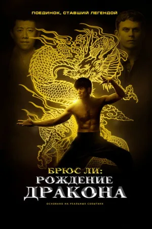 Брюс Ли: Рождение Дракона — постер