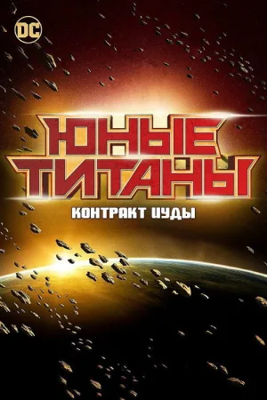 Юные Титаны: Контракт Иуды — постер