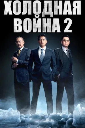 Холодная война 2 — постер