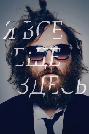 Я все еще здесь — постер