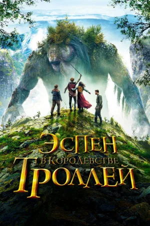 Эспен в королевстве троллей — постер