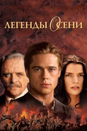 Легенды осени — постер