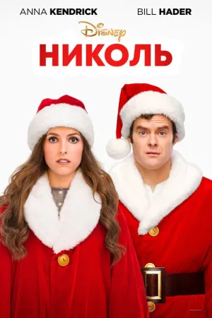Николь — постер
