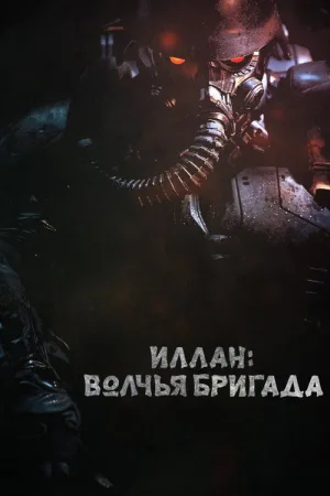 Иллан: волчья бригада — постер