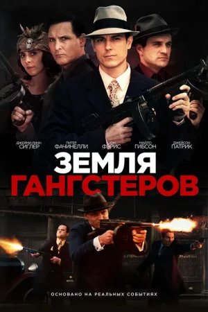 Земля гангстеров — постер