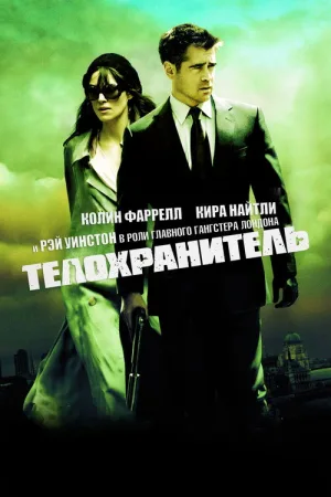 Телохранитель — постер