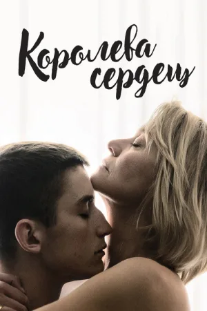 Королева сердец — постер
