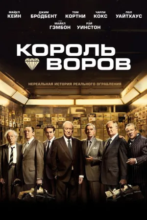 Король воров — постер