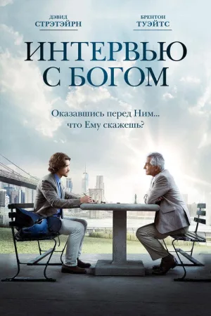 Интервью с Богом — постер