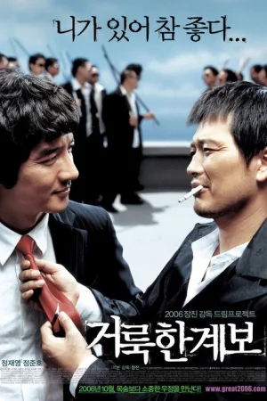 거룩한 계보 — постер