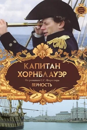 Капитан Хорнблауэр: Верность — постер
