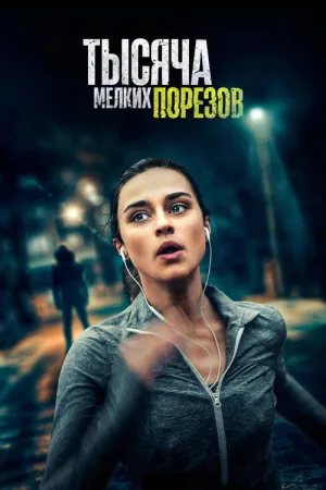 Тысяча мелких порезов — постер