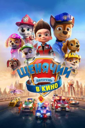 Щенячий патруль в кино — постер