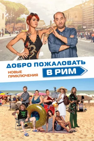 Добро пожаловать в Рим.  Новые приключения — постер